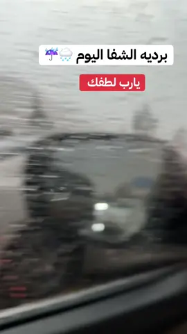 #برديه_الشفا 