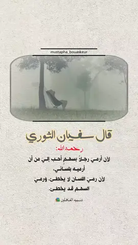 امسك عليك لسانك..  #خواطر_للعقول_الراقية #اقتباسات_دينية #اقتباسات_دينيه #عبارات_دينية #mustapha_bouaskeur 