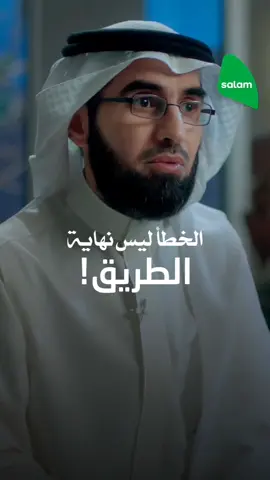 الخطأ ليس نهاية الطريق 🚦 #خطأ #توبة #ياسر_الحزيمي 