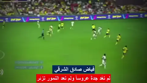 فياض  🎙️لم تعُد جدةَ عروساً ولم تعد النمور تزئر🔥#النصر #الاتحاد ملخص مباراة النصر والاتحاد هدف ساديو مانيجواو فيليكس لاعب النصر#ريال_مدريد_ضد_اوس