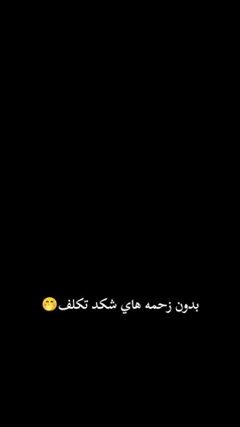 بدون زحمه هاي شكد تكلف🤭 #لايكات #لايك__explore___ #تصميم_فيديوهات🎶🎤🎬 #مالي_خلق_احط_هاشتاقات #لايك_متابعه_اكسبلور 