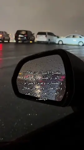 ينضج الإنسان من خلال ، الألم ، والفشل ، والرفض ، والخسارة، وعدم الاحترام ، وألم القلب ، وليس من خلال العمر ،العمر مجرد عدد لأيامك .