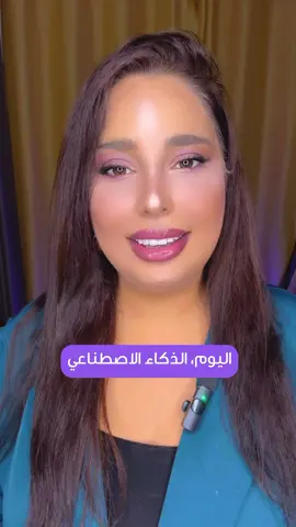 مو الخطر إنو يزوّروا الحقيقة… الخطر إنك ما عاد تقدر تفرّق! 🚨🤯 #خارج_الخوارزمية #ghazalbarjoud  #سلسلة_الذكاء_الاصطناعي #artificialintelligence 