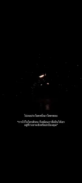 #สตอรี่_ความรู้สึก #เธรดเศร้า#fyp  #ฟีดดดシ💔🥀🥲 