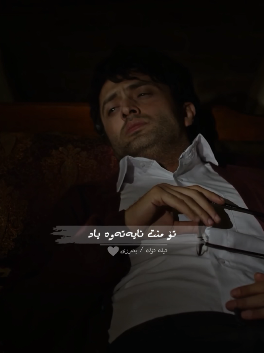تۆ منت نایەتەوە یاد ..🖤🌚 #foryou #بەرزی #fybシ 