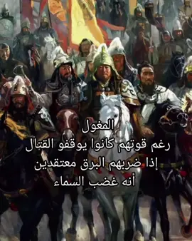 المغول كانوا يؤمنون إيمانًا شديدًا بالخرافات، لدرجة أنّ جنودهم إذا ضربهم البرق أثناء المعركة كانوا يوقفو القتال فورًا ويعتبرون أن السماء غاضبة، فيتراجعون أو يغيرون خطتهم بالكامل! #تاريخنا_العظيم⚡️📚 #تاريخنا  #history #virelvideo #viral 