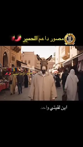 #الذكاء_الاصطناعي #tiktok  @مصور داعم الحمير 🌶️🌶️ 