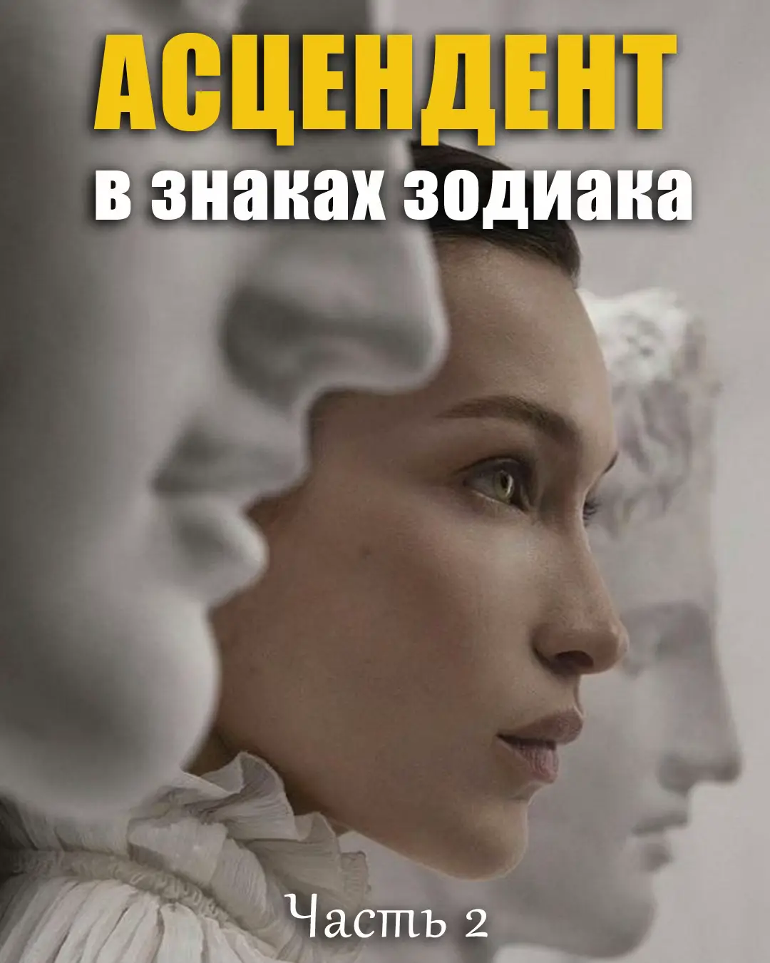🌅 Асцендент (или Восходящий знак) — это знак, который поднимался на восточном горизонте в момент твоего рождения. Он показывает: — какое первое впечатление ты производишь — манеру общения и поведения в новом окружении — твою внешность, мимику, жестикуляцию 🪞Это то, что люди чувствуют, ещё не зная тебя по-настоящему. #натальнаякарта #асцендент #astrology #разборнатальнойкарты #zodiac 