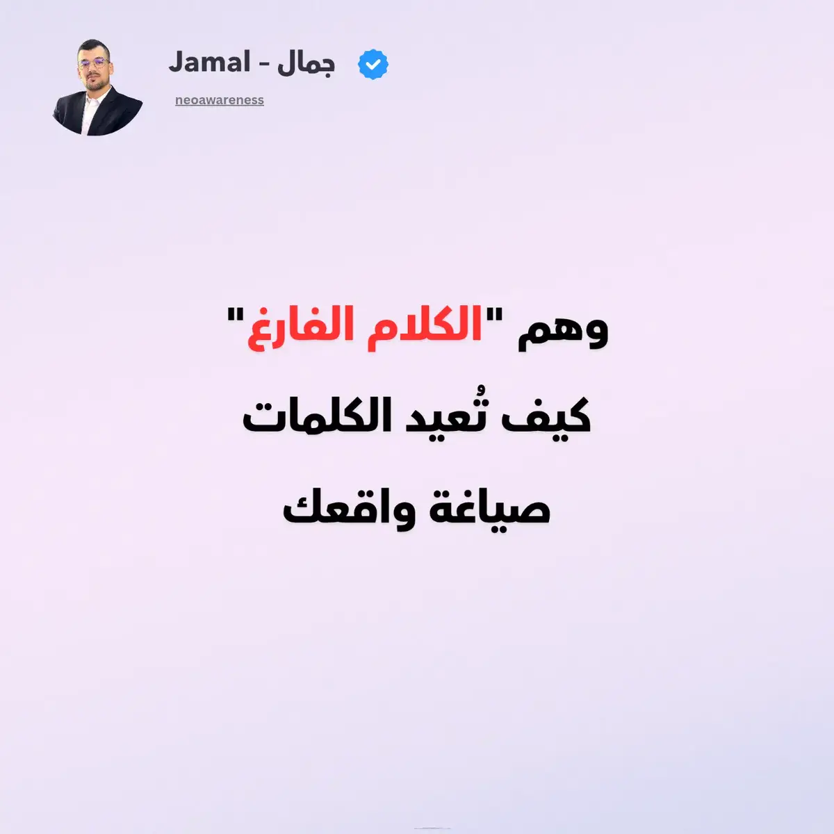 هل شعرت يومًا أن هناك انفصالًا عميقًا بين ما تقوله وما تعيشه؟  هل تطلق الكلمات باستخفاف، ثم تتفاجأ بواقعٍ لا يُشبه ما تُحب؟ هذا ليس مصادفة. إننا نعيش في ظل وهمٍ كبير، وهم 