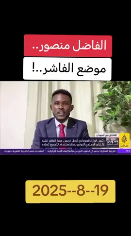 #السودان🇸🇩 #مشاهد #عاجل @الفاضل منصور 