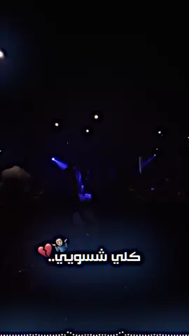 كلي شسوي💔🙂‍↕️#تصميمي #شعب_الصيني_ماله_حل  #تصميم_فيديوهات  #عبراتكم_الفخمه  #شعراء_وذواقين_الشعر_الشعبي 
