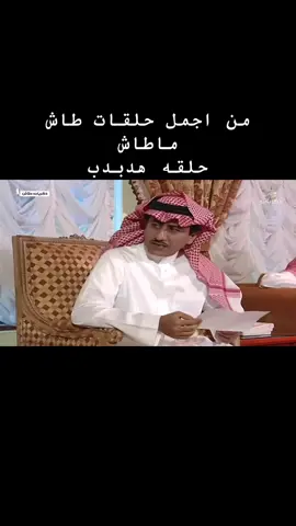 طاش ماطاش#creatorsearchinsights#لايك#foryoupage#مالي_خلق_احط_هاشتاقات#اكسبلور 