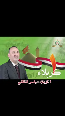 #كربلاء #ياسر_المالكي_رئيس_كتله_دوله_القانون #دولة #بغداد 