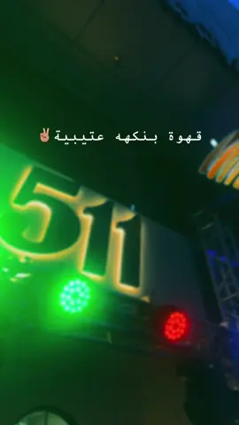#كوفي_511 #عتيبة #اكسبلور #الطائف 