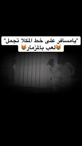 مزمار حضرمي❣️| 