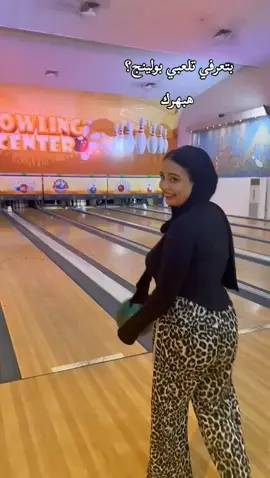🎳😂❤️❤️❤️❤️❤️. #foryuou #بولينج  #تريند#ppppppppppppppppppppppp 