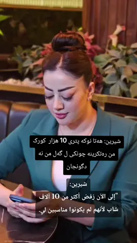 شيرين: 