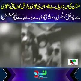 ملتان کی امیر زادیاں بے لگام ! حیران کن واقعہ #NeoNews #BreakingNews