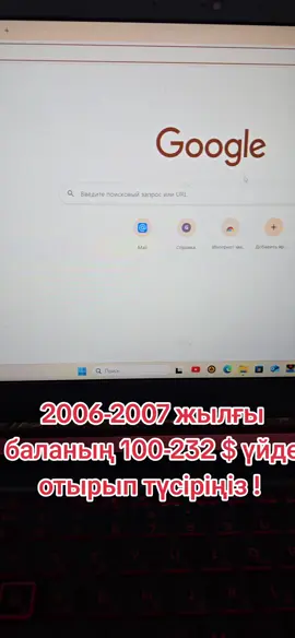 Үйде отырып өзіңіз 100 және 200$ доллар ақшасын сұрата аласыз ! 