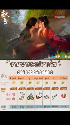 ตารางออกอากาศ#วาสนาของปลาเค็ม #เฉินเฟยอวี่ #หวังอิ่งลู่ #ฟีดดดシ #เปิดการมองเห็น 
