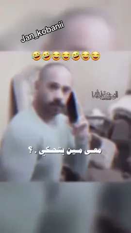 ممكن تتابعوني صفحتي للضحك 😁♥️#jan_kobani #الشعب_الصيني_ماله_حل😂😂 