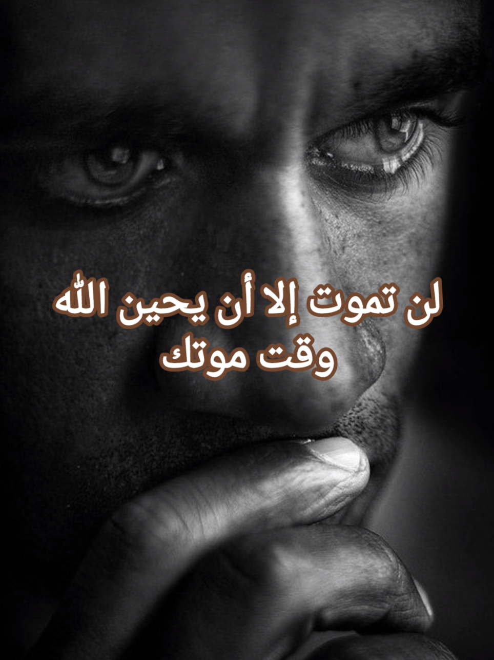 لن تموت إلا أن يحين الله وقت موتك #حكم_واقوال #خواطر #عبارات #اقتباسات #مقولات 