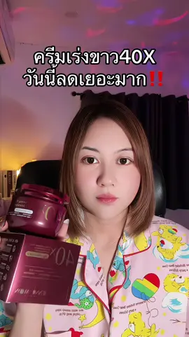 #ครีมขาว #ครีมเร่งขาว 