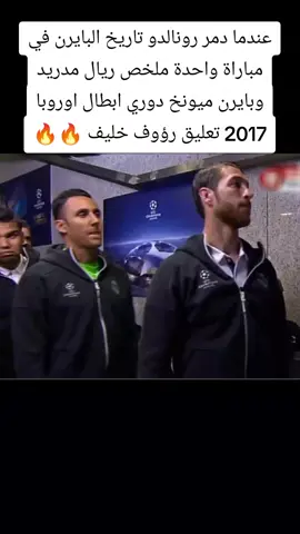 عندما دمر رونالدو تاريخ البايرن في مباراة واحدة ملخص ريال مدريد وبايرن ميونخ دوري ابطال اوروبا 2017 تعليق رؤوف خليف 🔥🔥#ريال_مدريد #بايرن_ميونخ #دوري_ابطال_اوروبا #2017 #رؤوف_خليف 