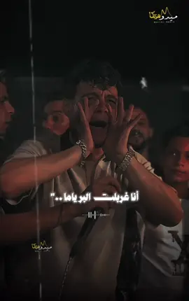 أنا غربلت البر ياما 🧏‍♂️👌🏻🔥#ميدو_مزيكا #marting_mido_mazika #تصميم_فيديوهات🎶🎤🎬 