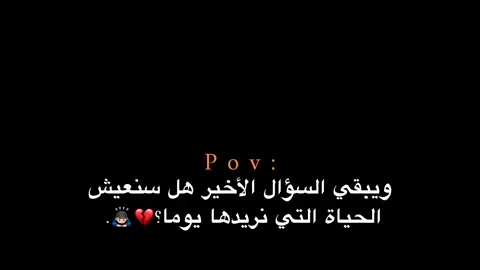 هل سنعيش الحياة التي نريدها يوماً 💔🙇🏻‍♂️. #اكتئاب #هواجيس_الليل #هواجيس #اقتباسات #عبارات 
