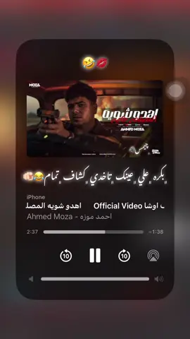 سلميلي علي الاهتمام🤣.#احمد_موزه #تصاميم_فيديوهات🎵🎤🎬 #مصمم_فيديوهات🎬🎵 #مصمم 
