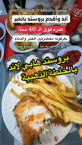 ألذ وأقدم بروستد بالخبر عمره فوق 42 عام منذو 1983م - بروستد هابي لاند بالخلطة الذهبية ( فرعهم الوحيد والأصلي ) -مقابل مبهر البخارية وتقاطع شارع الملك فهد - شارع السادس عشر - ومقابل مطعم شواية أماسينا - للطلب 0568117056 #الخبر #الخبر_الشماليه #بروستد #مطاعم_الخبر #هابي_لاند 