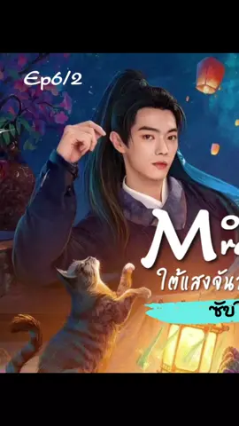 Ep6/2 จบตอน #ใต้แสงจันทร์วันหวนคืน #moonlitreunion #ซีรี่ย์จีน #เถียนซีเวย #สวีข่าย 