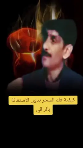 كيفية فك السحر بدون الاستعانة بالراقي الراقي بلحم رحمه لله #الراقي_أبو_تقي_الله_الجزائري #سحر #الحسد #العين 