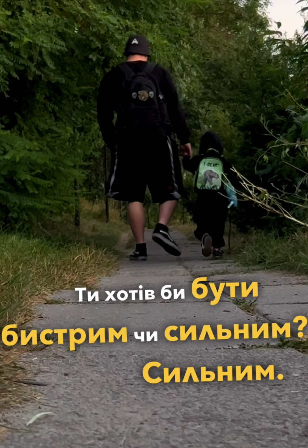 Мрії про силу та перевершення батька #тато #син 