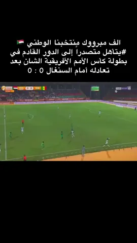 #صقور_الجديان🇸🇩💪🇸🇩✌ ء#السودان🇸🇩 #امم_افريقيا_الشان #السنغال🇸🇳 #الجزائر🇩🇿 