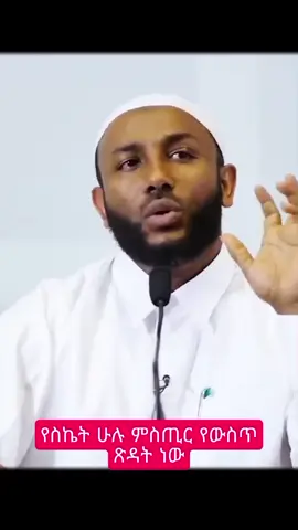 #creatorsearchinsights የስኬት ሁሉ ምስጢር የውስጥ ጽዳት ነው #islamic_video #ethiopiantiktok #muslimtiktok #foryoupagе 
