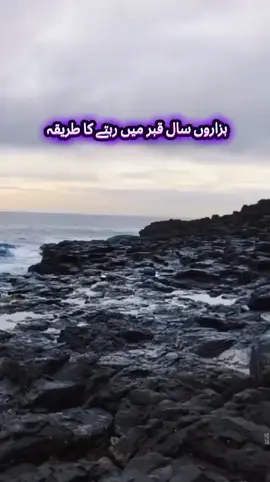 ہزاروں سال قبر میں رہتے طریقہ 