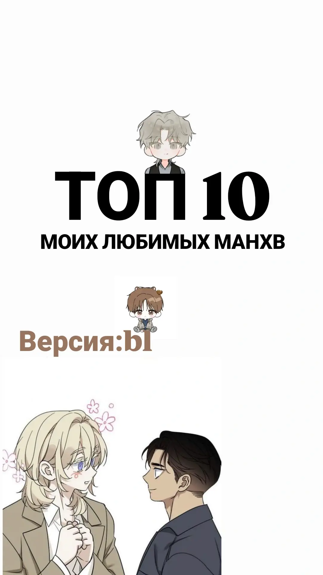 мои любимые манхвы  все мое мнение  моиии #рекомендациий #манга #манхва #manhwa #blmanhwarecommendation 