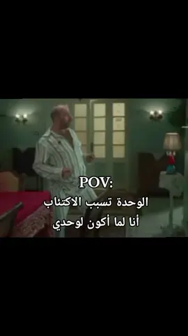 الوحدة تسبب الاكتئاب أنا لما أكون لوحدي في البيت 😂😂😂#fyp#foryou#viral#الشعب_الصيني_ماله_حل😂😂#ضحك 