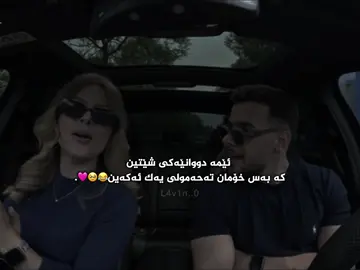 ئەرێوەڵلەش😂🥹🩷.#fypシ゚viral🖤tiktok #viralvideo #lavay_hama #fyyyyyyyyyyyyyyyyyyyyyyyyyyyyyyyyyyyyyy #fyyyyyyyyyyyyyyyyyyyyyyyyyyyyyyyyyyyyyy 