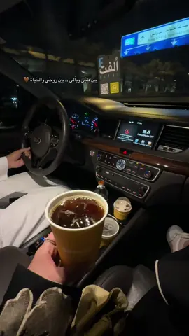 بينَ قلبّي وباَلي .. بينَ روحُي والحَياة 🤎#وقتي_الحلو #الرياض 