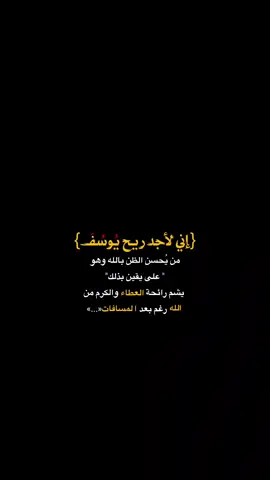 أني لأحد ريح يوسف ❤️‍🩹✋: #يارب❤️ #اذكروا_الله_يذكركم #اعدت_نشر🔃 #فيديو_ستار🚸🔥 #fyp 