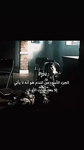 الجزء الأسوء من الندم هو أنه لا يأتي إلا بعد فوات الأوا.ن.. #اصدقاء #fybシ #feryou #viralvideos 