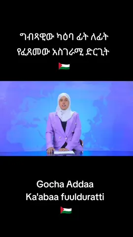 #video #viral #ethiopian_tik_tok🇪🇹🇪🇹🇪🇹🇪🇹 #oromotiktok 