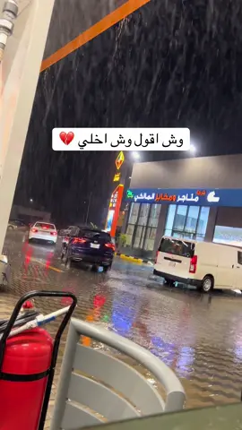 #ابن معدي #وش اقول #بلجيك #امطار#حضرموت 
