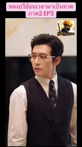 หลงอวี้ย้อนเวลาภาค2ep3#ติดลมซี่รี่ #ฟอลมาฟอลกลับหมด #ถ้าสนุกกดใจไว้เลยนะ #เดียวมาต่ออีกน้าาา💗 