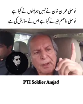 نو مئی عاصم منیر نے کیا ہے 