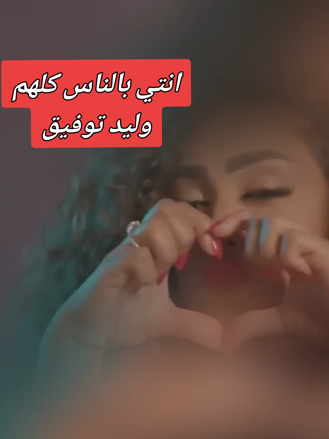 #انتي_بالناس_كلهم#جديد#وليدتوفيق #اغاني_وعجباني 