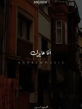 أنا عايزك تبقى عارف أنا لسه بقدرك #اغاني #عمرو_دياب #بطمن_عليك #musica #تصميمي 